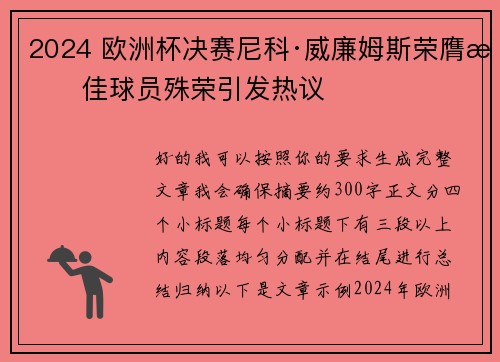 2024 欧洲杯决赛尼科·威廉姆斯荣膺最佳球员殊荣引发热议 2024 欧洲杯决赛尼科·威廉姆斯荣膺最佳球员殊荣引发热议