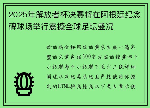 2025年解放者杯决赛将在阿根廷纪念碑球场举行震撼全球足坛盛况