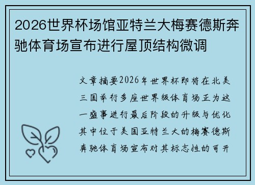 2026世界杯场馆亚特兰大梅赛德斯奔驰体育场宣布进行屋顶结构微调 2026世界杯场馆亚特兰大梅赛德斯奔驰体育场宣布进行屋顶结构微调
