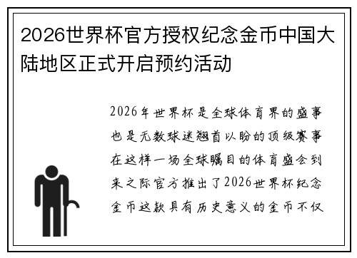 2026世界杯官方授权纪念金币中国大陆地区正式开启预约活动 2026世界杯官方授权纪念金币中国大陆地区正式开启预约活动