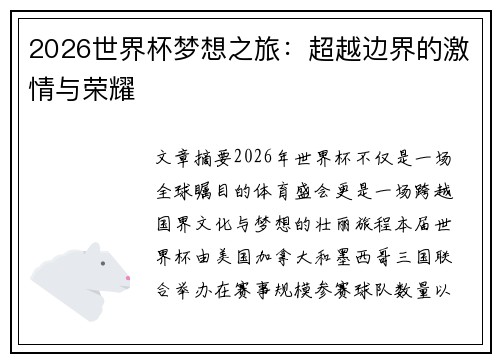 2026世界杯梦想之旅:超越边界的激情与荣耀 2026世界杯梦想之旅:超越边界的激情与荣耀