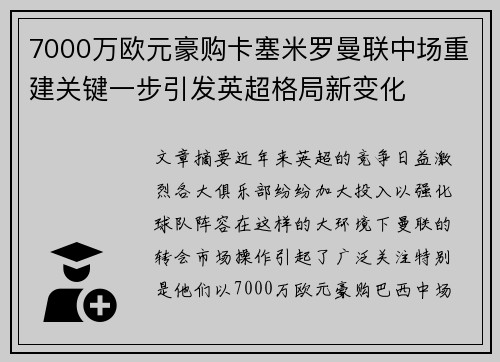 7000万欧元豪购卡塞米罗曼联中场重建关键一步引发英超格局新变化 7000万欧元豪购卡塞米罗曼联中场重建关键一步引发英超格局新变化