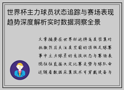 世界杯主力球员状态追踪与赛场表现趋势深度解析实时数据洞察全景 世界杯主力球员状态追踪与赛场表现趋势深度解析实时数据洞察全景