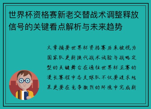 世界杯资格赛新老交替战术调整释放信号的关键看点解析与未来趋势 世界杯资格赛新老交替战术调整释放信号的关键看点解析与未来趋势