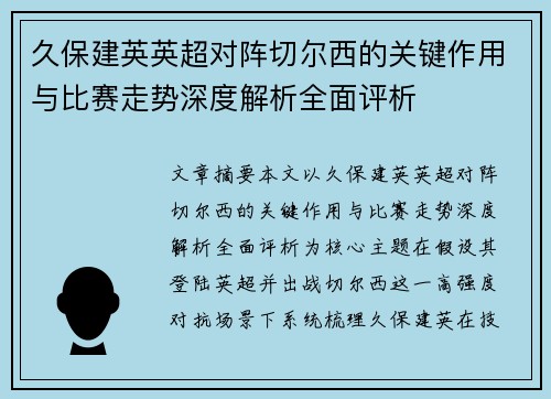 久保建英英超对阵切尔西的关键作用与比赛走势深度解析全面评析 久保建英英超对阵切尔西的关键作用与比赛走势深度解析全面评析