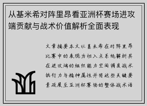从基米希对阵里昂看亚洲杯赛场进攻端贡献与战术价值解析全面表现 从基米希对阵里昂看亚洲杯赛场进攻端贡献与战术价值解析全面表现