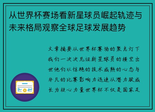 从世界杯赛场看新星球员崛起轨迹与未来格局观察全球足球发展趋势 从世界杯赛场看新星球员崛起轨迹与未来格局观察全球足球发展趋势