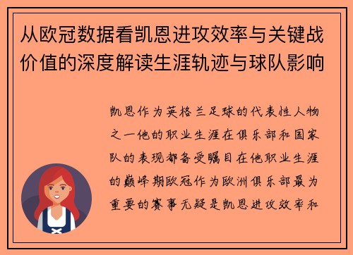 从欧冠数据看凯恩进攻效率与关键战价值的深度解读生涯轨迹与球队影响力 从欧冠数据看凯恩进攻效率与关键战价值的深度解读生涯轨迹与球队影响力