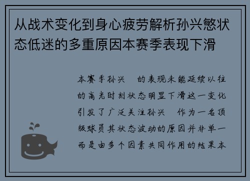从战术变化到身心疲劳解析孙兴慜状态低迷的多重原因本赛季表现下滑 从战术变化到身心疲劳解析孙兴慜状态低迷的多重原因本赛季表现下滑