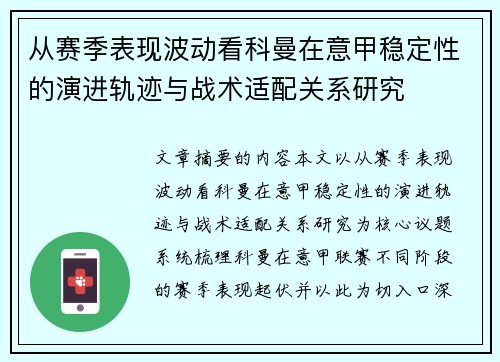 从赛季表现波动看科曼在意甲稳定性的演进轨迹与战术适配关系研究 从赛季表现波动看科曼在意甲稳定性的演进轨迹与战术适配关系研究