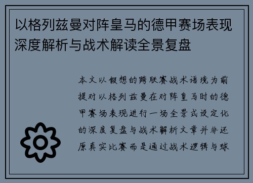 以格列兹曼对阵皇马的德甲赛场表现深度解析与战术解读全景复盘 以格列兹曼对阵皇马的德甲赛场表现深度解析与战术解读全景复盘