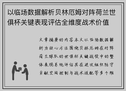 以临场数据解析贝林厄姆对阵荷兰世俱杯关键表现评估全维度战术价值 以临场数据解析贝林厄姆对阵荷兰世俱杯关键表现评估全维度战术价值