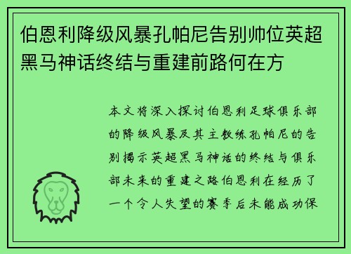 伯恩利降级风暴孔帕尼告别帅位英超黑马神话终结与重建前路何在方 伯恩利降级风暴孔帕尼告别帅位英超黑马神话终结与重建前路何在方