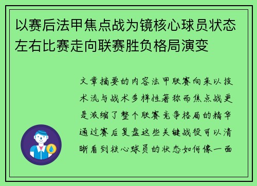 以赛后法甲焦点战为镜核心球员状态左右比赛走向联赛胜负格局演变 以赛后法甲焦点战为镜核心球员状态左右比赛走向联赛胜负格局演变