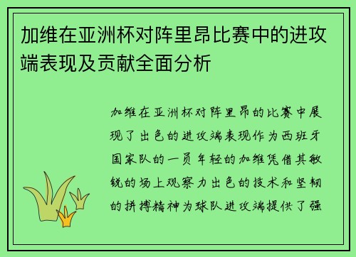 加维在亚洲杯对阵里昂比赛中的进攻端表现及贡献全面分析 加维在亚洲杯对阵里昂比赛中的进攻端表现及贡献全面分析