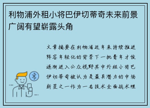 利物浦外租小将巴伊切蒂奇未来前景广阔有望崭露头角 利物浦外租小将巴伊切蒂奇未来前景广阔有望崭露头角