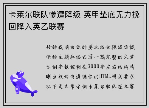 卡莱尔联队惨遭降级 英甲垫底无力挽回降入英乙联赛 卡莱尔联队惨遭降级 英甲垫底无力挽回降入英乙联赛