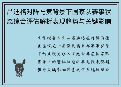 吕迪格对阵马竞背景下国家队赛事状态综合评估解析表现趋势与关键影响因素 吕迪格对阵马竞背景下国家队赛事状态综合评估解析表现趋势与关键影响因素