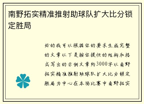 南野拓实精准推射助球队扩大比分锁定胜局 南野拓实精准推射助球队扩大比分锁定胜局