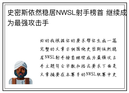 史密斯依然稳居NWSL射手榜首 继续成为最强攻击手 史密斯依然稳居NWSL射手榜首 继续成为最强攻击手