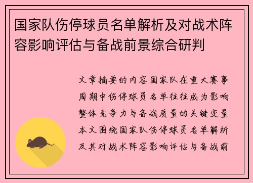 国家队伤停球员名单解析及对战术阵容影响评估与备战前景综合研判 国家队伤停球员名单解析及对战术阵容影响评估与备战前景综合研判