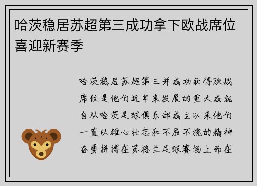 哈茨稳居苏超第三成功拿下欧战席位喜迎新赛季 哈茨稳居苏超第三成功拿下欧战席位喜迎新赛季
