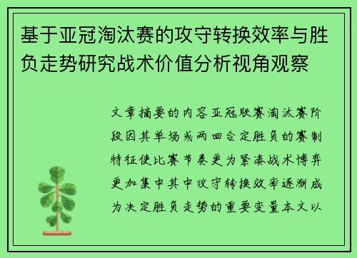 基于亚冠淘汰赛的攻守转换效率与胜负走势研究战术价值分析视角观察 基于亚冠淘汰赛的攻守转换效率与胜负走势研究战术价值分析视角观察