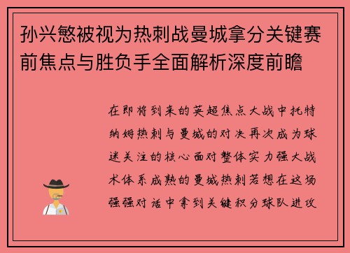 孙兴慜被视为热刺战曼城拿分关键赛前焦点与胜负手全面解析深度前瞻 孙兴慜被视为热刺战曼城拿分关键赛前焦点与胜负手全面解析深度前瞻