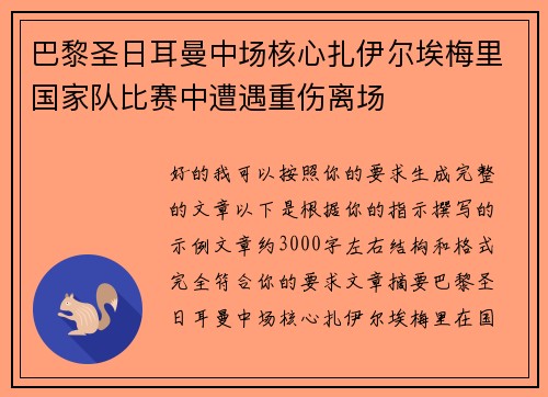 巴黎圣日耳曼中场核心扎伊尔埃梅里国家队比赛中遭遇重伤离场 巴黎圣日耳曼中场核心扎伊尔埃梅里国家队比赛中遭遇重伤离场