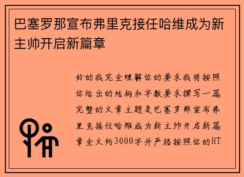 巴塞罗那宣布弗里克接任哈维成为新主帅开启新篇章 巴塞罗那宣布弗里克接任哈维成为新主帅开启新篇章