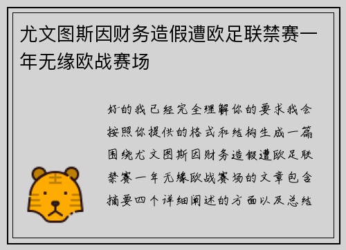尤文图斯因财务造假遭欧足联禁赛一年无缘欧战赛场 尤文图斯因财务造假遭欧足联禁赛一年无缘欧战赛场
