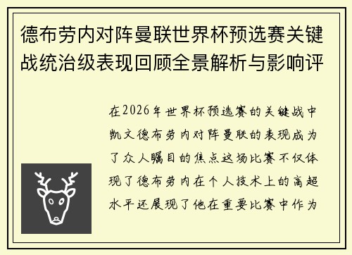 德布劳内对阵曼联世界杯预选赛关键战统治级表现回顾全景解析与影响评估 德布劳内对阵曼联世界杯预选赛关键战统治级表现回顾全景解析与影响评估