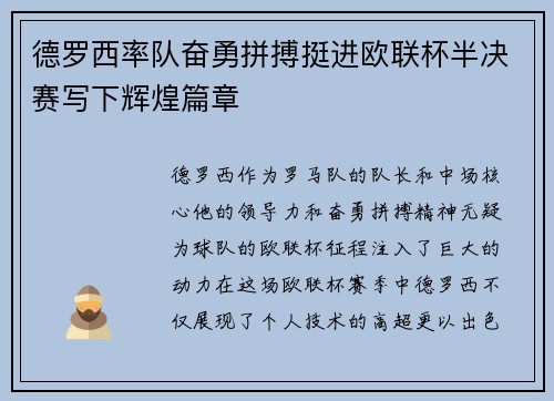 德罗西率队奋勇拼搏挺进欧联杯半决赛写下辉煌篇章 德罗西率队奋勇拼搏挺进欧联杯半决赛写下辉煌篇章