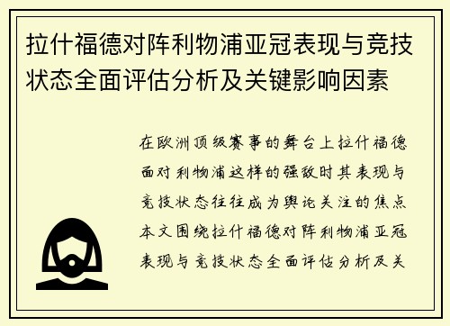 拉什福德对阵利物浦亚冠表现与竞技状态全面评估分析及关键影响因素 拉什福德对阵利物浦亚冠表现与竞技状态全面评估分析及关键影响因素