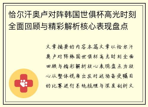 恰尔汗奥卢对阵韩国世俱杯高光时刻全面回顾与精彩解析核心表现盘点 恰尔汗奥卢对阵韩国世俱杯高光时刻全面回顾与精彩解析核心表现盘点