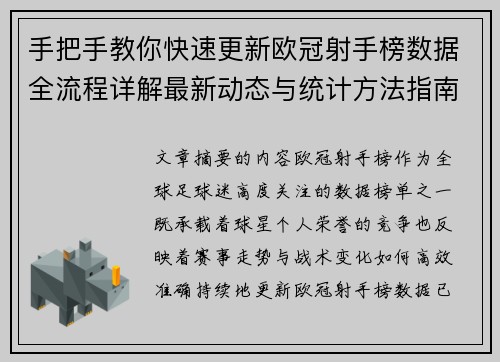 手把手教你快速更新欧冠射手榜数据全流程详解最新动态与统计方法指南 手把手教你快速更新欧冠射手榜数据全流程详解最新动态与统计方法指南