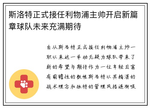 斯洛特正式接任利物浦主帅开启新篇章球队未来充满期待 斯洛特正式接任利物浦主帅开启新篇章球队未来充满期待