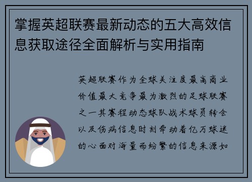 掌握英超联赛最新动态的五大高效信息获取途径全面解析与实用指南 掌握英超联赛最新动态的五大高效信息获取途径全面解析与实用指南