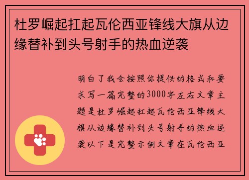 杜罗崛起扛起瓦伦西亚锋线大旗从边缘替补到头号射手的热血逆袭 杜罗崛起扛起瓦伦西亚锋线大旗从边缘替补到头号射手的热血逆袭