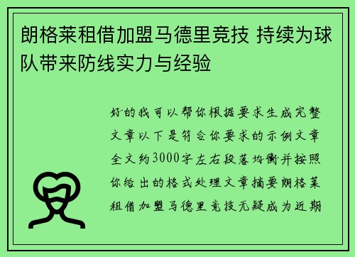 朗格莱租借加盟马德里竞技 持续为球队带来防线实力与经验 朗格莱租借加盟马德里竞技 持续为球队带来防线实力与经验