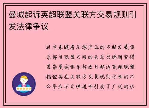 曼城起诉英超联盟关联方交易规则引发法律争议 曼城起诉英超联盟关联方交易规则引发法律争议