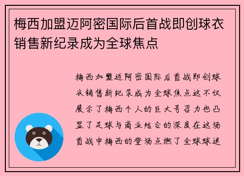 梅西加盟迈阿密国际后首战即创球衣销售新纪录成为全球焦点 梅西加盟迈阿密国际后首战即创球衣销售新纪录成为全球焦点