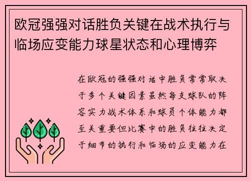 欧冠强强对话胜负关键在战术执行与临场应变能力球星状态和心理博弈 欧冠强强对话胜负关键在战术执行与临场应变能力球星状态和心理博弈
