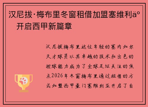 汉尼拔·梅布里冬窗租借加盟塞维利亚开启西甲新篇章 汉尼拔·梅布里冬窗租借加盟塞维利亚开启西甲新篇章