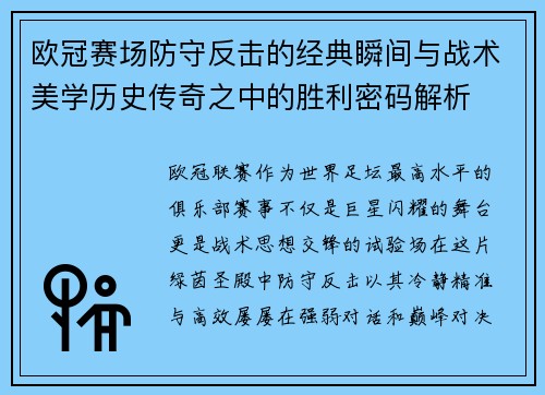 欧冠赛场防守反击的经典瞬间与战术美学历史传奇之中的胜利密码解析 欧冠赛场防守反击的经典瞬间与战术美学历史传奇之中的胜利密码解析