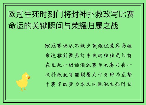 欧冠生死时刻门将封神扑救改写比赛命运的关键瞬间与荣耀归属之战 欧冠生死时刻门将封神扑救改写比赛命运的关键瞬间与荣耀归属之战