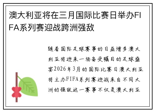 澳大利亚将在三月国际比赛日举办FIFA系列赛迎战跨洲强敌 澳大利亚将在三月国际比赛日举办FIFA系列赛迎战跨洲强敌
