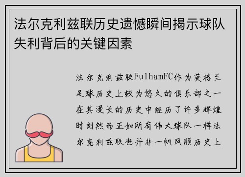 法尔克利兹联历史遗憾瞬间揭示球队失利背后的关键因素 法尔克利兹联历史遗憾瞬间揭示球队失利背后的关键因素