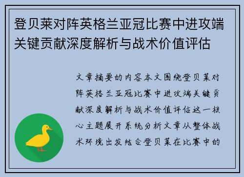 登贝莱对阵英格兰亚冠比赛中进攻端关键贡献深度解析与战术价值评估 登贝莱对阵英格兰亚冠比赛中进攻端关键贡献深度解析与战术价值评估