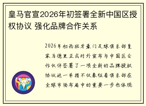 皇马官宣2026年初签署全新中国区授权协议 强化品牌合作关系 皇马官宣2026年初签署全新中国区授权协议 强化品牌合作关系